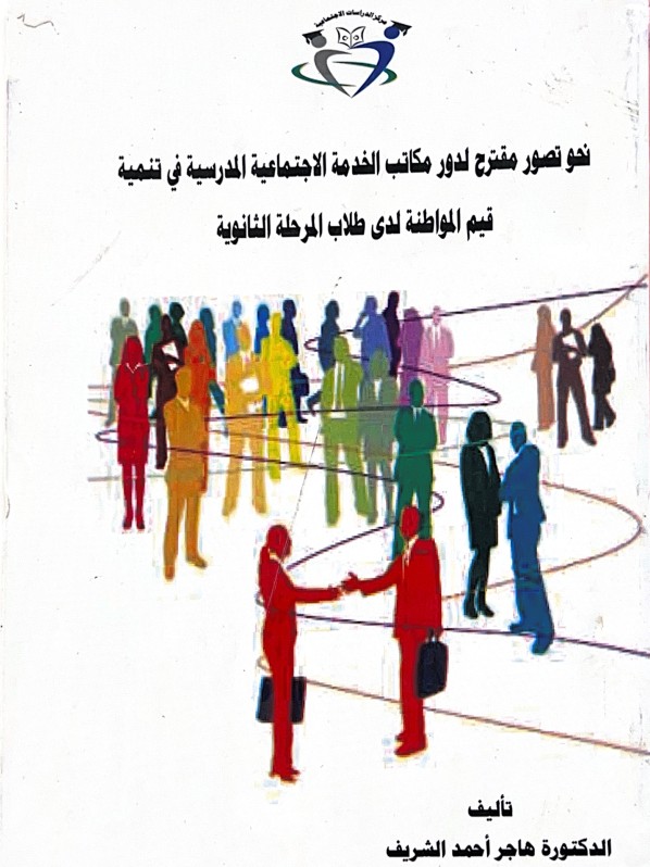 نحو تصور مقترح لدور مكاتب الخدمة الاجتماعية المدرسية في تنمية قيم المواطنه